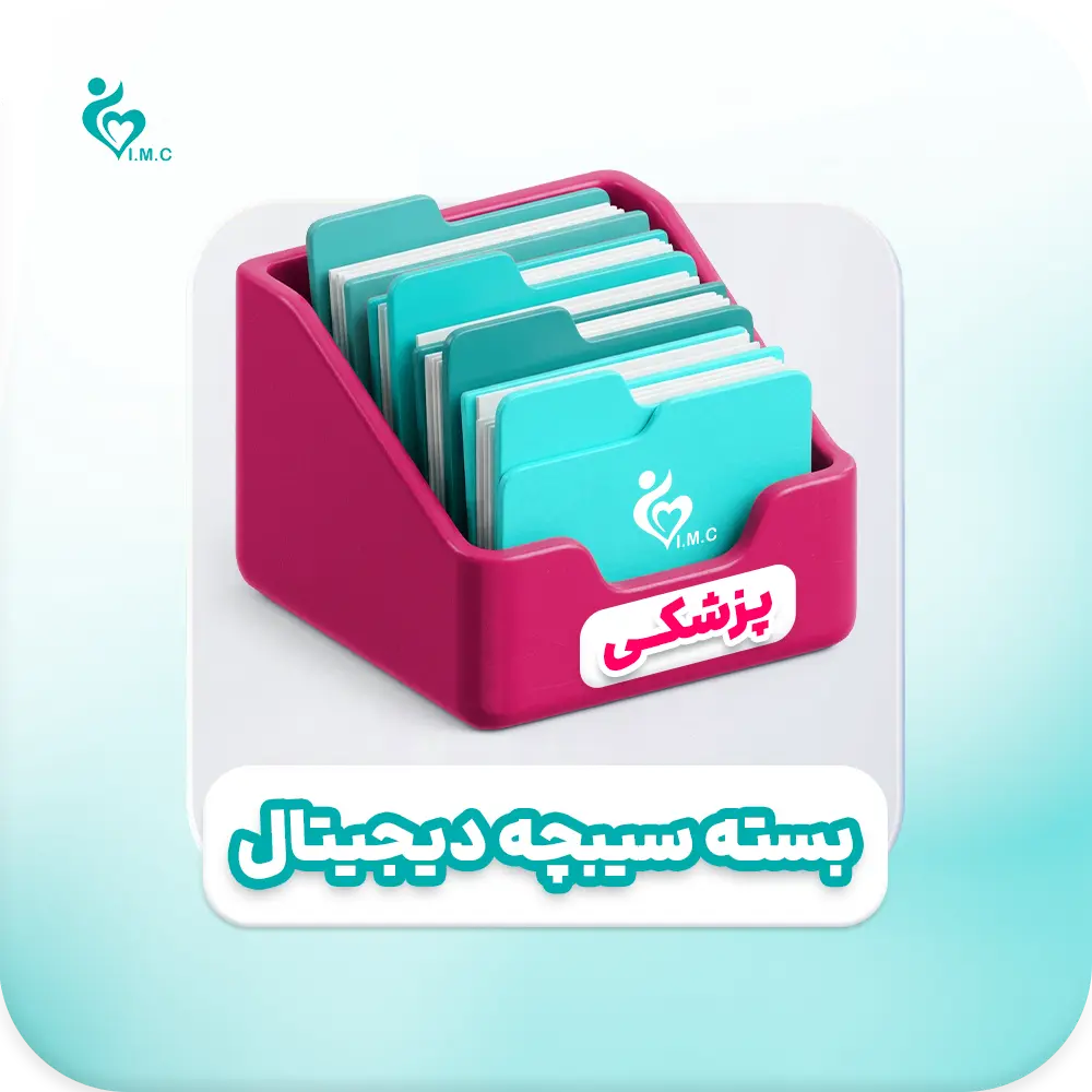 بسته سیبچه دیجیتال پزشکی
